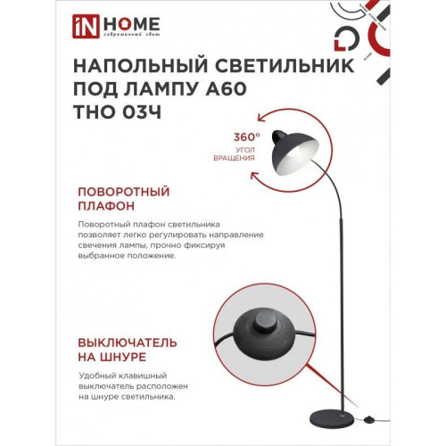 Светильник напольный под лампу ТНО/ Светильник напольный под лампу ТНО 03-Е27Ч 230В черный плафон, черный корпус IN HOME