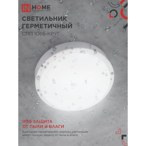 Светильник светодиодный герметичный СПП/ Светильник светодиодный герметичный СПП 1065-КРУГ 10 Вт 6500К 900 Лм IP65 115мм IN HOME