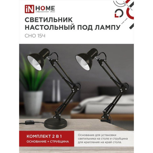 Светильник настольный под лампу основании/ Светильник настольный под лампу на основании + струбцина СНО 15Ч-E27 230 В ЧЕРНЫЙ IN HOME