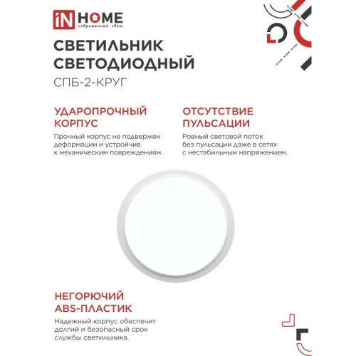 Светильник светодиодный СПБ/ Светильник светодиодный СПБ-2-КРУГ 20 Вт 6500К 1400Лм 250 мм белый IN HOME Светильник светодиодный СПБ/ Светильник светодиодный СПБ-2-КРУГ 20 Вт 6500К 1400Лм 250 мм белый IN HOME