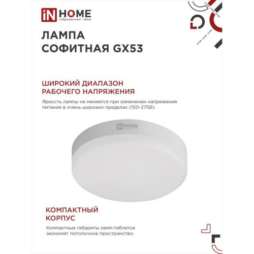 Лампа светодиодная/ Лампа светодиодная LED-GX53-VC 8Вт 230В 4000К 760Лм IN HOME