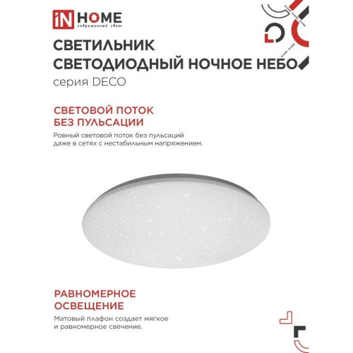 Светильник светодиодный серии/ Светильник светодиодный серии DECO НОЧНОЕ НЕБО 48Вт 230В 6500К 4320Лм 380х55мм IN HOME