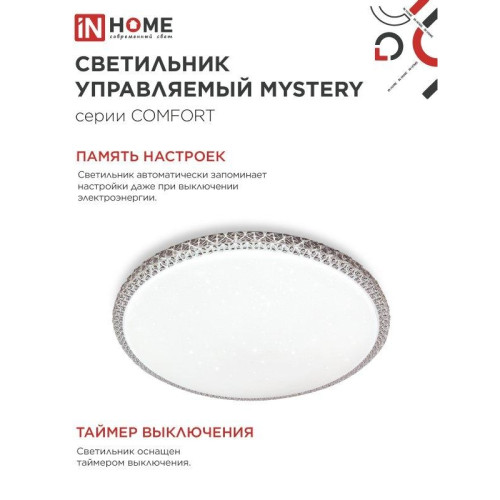 Светильник светодиодный/ Светильник светодиодный COMFORT MYSTERY 125Вт 230В 3000-6500K 10000Лм 500x80мм с пультом ДУ IN HOME