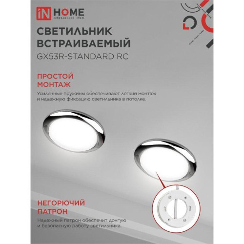 Светильник встраиваемый/ Светильник встраиваемый GX53R-standard RC-10PACK металл под лампу GX53 хром (10 шт./упак.) IN HOME Светильник встраиваемый/ Светильник встраиваемый GX53R-standard RC-10PACK металл под лампу GX53 хром (10 шт./упак.) IN HOME
