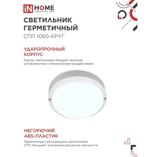 Светильник светодиодный герметичный СПП/ Светильник светодиодный герметичный СПП 1065-КРУГ 10 Вт 6500К 900 Лм IP65 115мм IN HOME