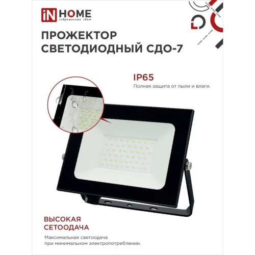 Прожектор светодиодный СДО/ Прожектор светодиодный СДО-7 70 Вт 6500К IP65 черный IN HOME