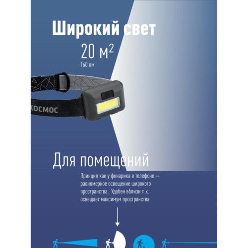 Фонарь налобный светодиодный/ Фонарь налобный светодиодный, COB 3вт, 3*AAA Фонарь налобный светодиодный/ Фонарь налобный светодиодный, COB 3вт, 3*AAA