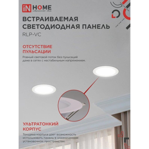 Панель светодиодная встраиваемая круглая/ Панель светодиодная встраиваемая круглая RLP-VC 24Вт 230В 4000К 1920Лм 220мм белая IP40 IN HOME
