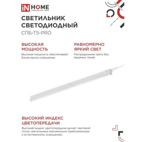 Светильник светодиодный СПБ/ Светильник светодиодный СПБ-Т5-PRO 30Вт 230B 6500К 3000Лм 1200мм IN HOME