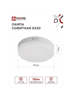 Лампа светодиодная/ Лампа светодиодная LED-GX53-VC 8Вт 230В 6500К 760Лм IN HOME
