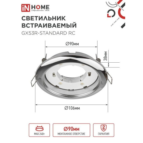 Светильник встраиваемый/ Светильник встраиваемый GX53R-standard RC-10PACK металл под лампу GX53 хром (10 шт./упак.) IN HOME Светильник встраиваемый/ Светильник встраиваемый GX53R-standard RC-10PACK металл под лампу GX53 хром (10 шт./упак.) IN HOME