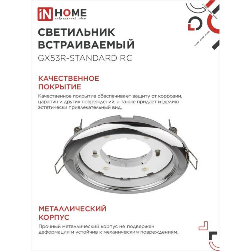 Светильник встраиваемый/ Светильник встраиваемый GX53R-standard RC-10PACK металл под лампу GX53 хром (10 шт./упак.) IN HOME Светильник встраиваемый/ Светильник встраиваемый GX53R-standard RC-10PACK металл под лампу GX53 хром (10 шт./упак.) IN HOME