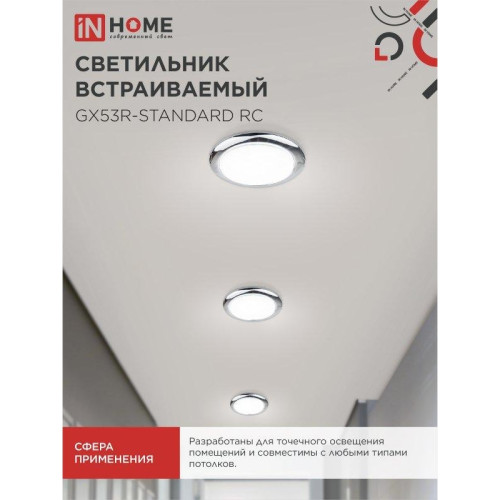 Светильник встраиваемый/ Светильник встраиваемый GX53R-standard RC-10PACK металл под лампу GX53 хром (10 шт./упак.) IN HOME Светильник встраиваемый/ Светильник встраиваемый GX53R-standard RC-10PACK металл под лампу GX53 хром (10 шт./упак.) IN HOME