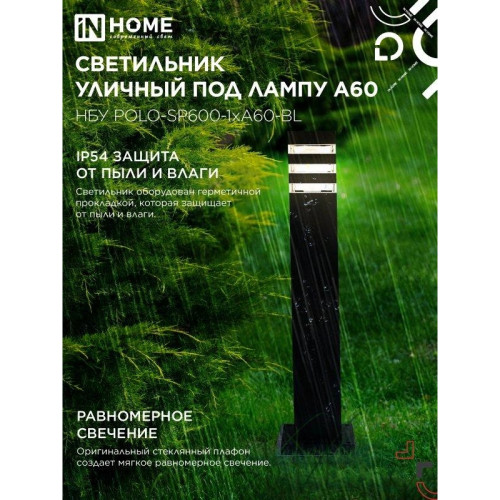 Светильник уличный напольный НБУ/ Светильник уличный напольный НБУ POLO-SP600-1xA60-BL алюминиевый 600мм черный IP54 IN HOME