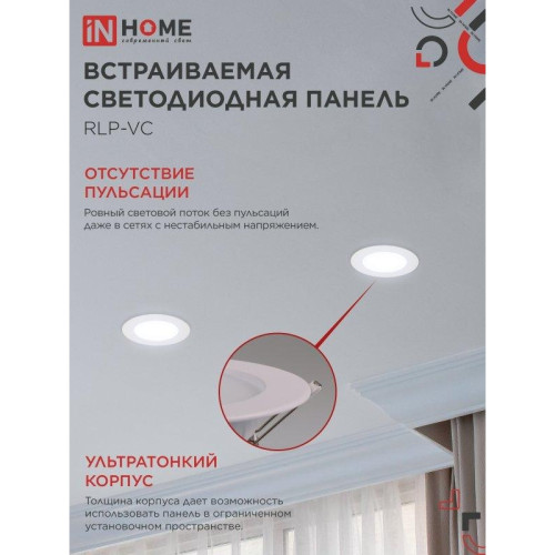 Панель светодиодная встраиваемая круглая/ Панель светодиодная встраиваемая круглая RLP-VC 6Вт 230В 6500 420Лм 95мм белая IP40 IN HOME