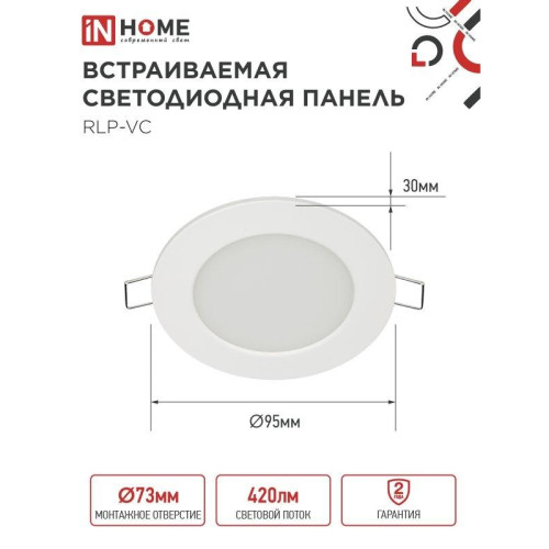Панель светодиодная встраиваемая круглая/ Панель светодиодная встраиваемая круглая RLP-VC 6Вт 230В 6500 420Лм 95мм белая IP40 IN HOME