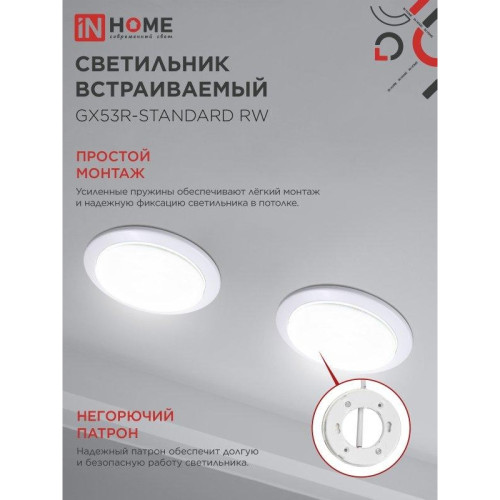 Светильник встраиваемый/ Светильник встраиваемый GX53R-standard RW металл под лампу GX53 белый IN HOME Светильник встраиваемый/ Светильник встраиваемый GX53R-standard RW металл под лампу GX53 белый IN HOME