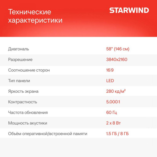 Телевизор LED/ Телевизор LED Starwind 58