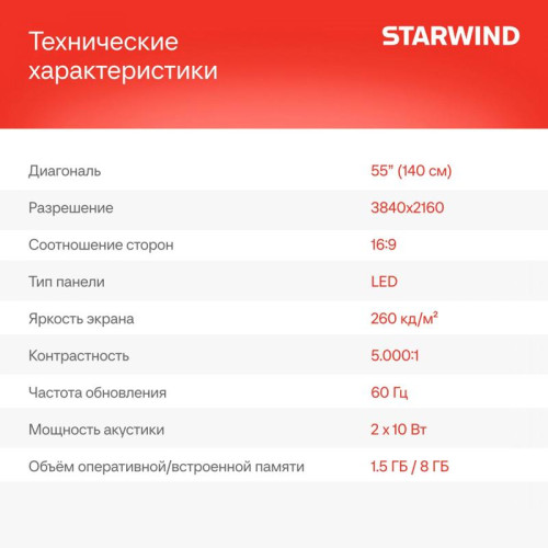 Телевизор LED/ Телевизор LED Starwind 55