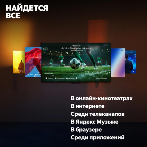 Телевизор LED Yandex 55 Телевизор LED Yandex 55