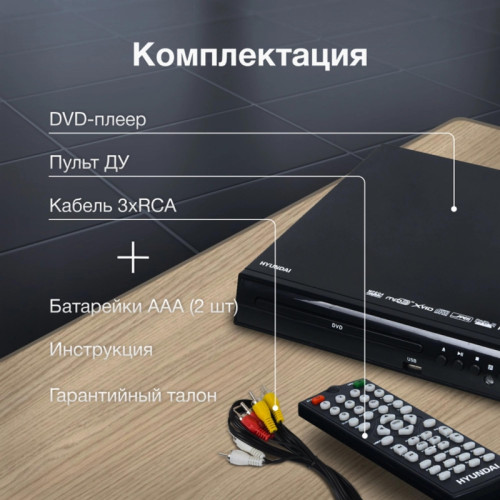 Плеер DVD/ Плеер DVD Hyundai H-DVD100 черный ПДУ