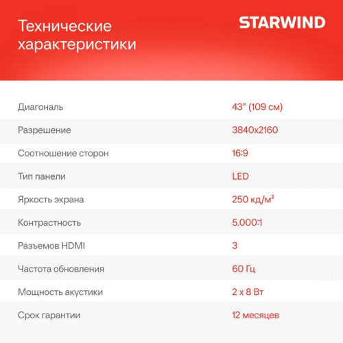Телевизор LED/ Телевизор LED Starwind 43