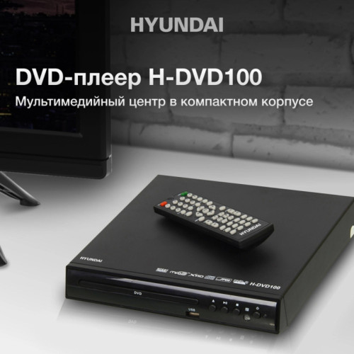 Плеер DVD/ Плеер DVD Hyundai H-DVD100 черный ПДУ