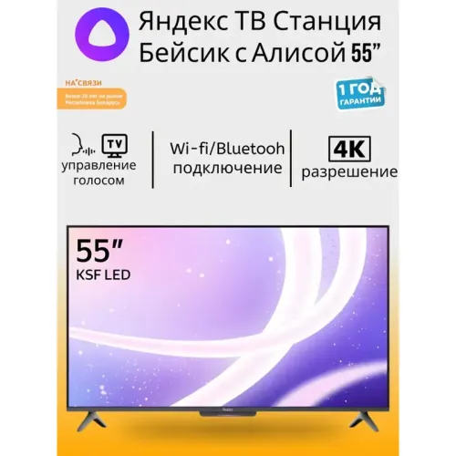 Телевизор/ Яндекс ТВ Станция Бейсик с Алисой 55