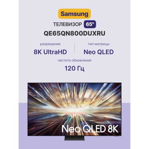 Телевизор ЖК 65'' Samsung/ 65