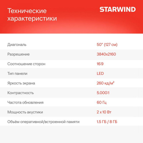 Телевизор LED/ Телевизор LED Starwind 50