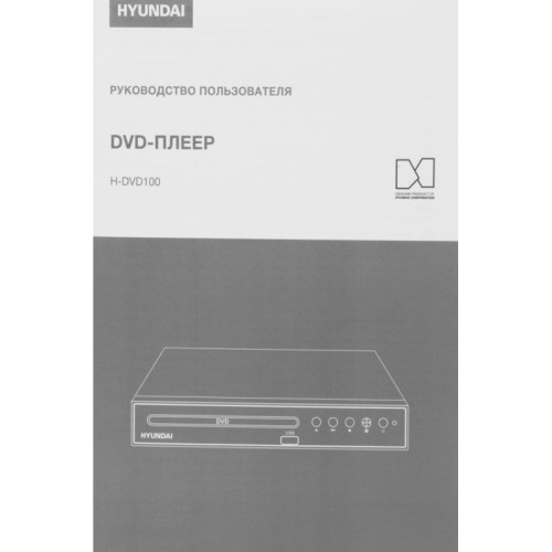 Плеер DVD/ Плеер DVD Hyundai H-DVD100 черный ПДУ