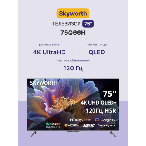Телевизор QLED/ Телевизор QLED Skyworth 75