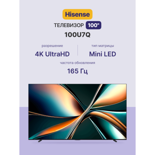Телевизор ЖК 100'' Hisense/ 100