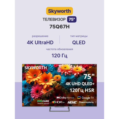 Телевизор QLED/ Телевизор QLED Skyworth 75 Телевизор QLED/ Телевизор QLED Skyworth 75