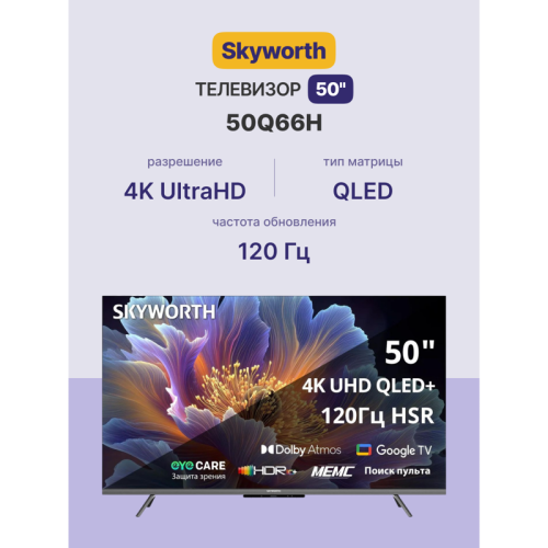 Телевизор QLED/ Телевизор QLED Skyworth 50