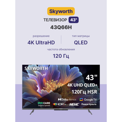 Телевизор QLED/ Телевизор QLED Skyworth 43