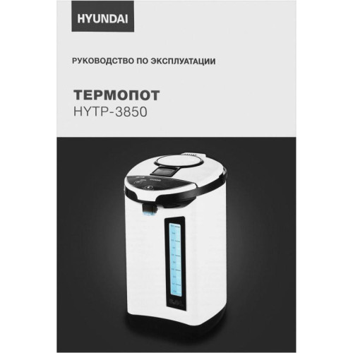 Термопот Hyundai HYTP-3850 6л. 750Вт белый/черный