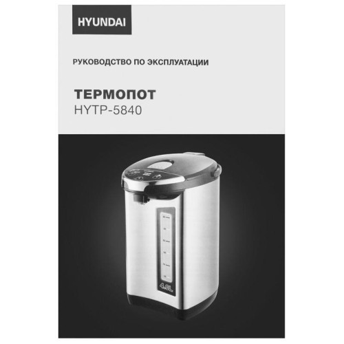 Термопот Hyundai HYTP-5840 4л. 750Вт серебристый/черный Термопот Hyundai HYTP-5840 4л. 750Вт серебристый/черный