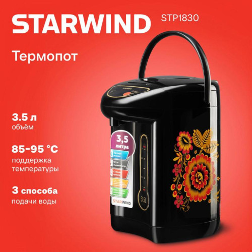 Термопот Starwind STP1830 3.5л. 750Вт черный