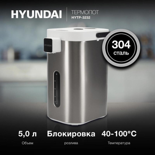 Термопот Hyundai HYTP-5235 5.0л. 700Вт белый/серебристый Термопот Hyundai HYTP-5235 5.0л. 700Вт белый/серебристый