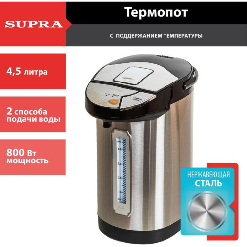 Термопот Supra TPS-4545 4.5л. 800Вт черный/серебристый