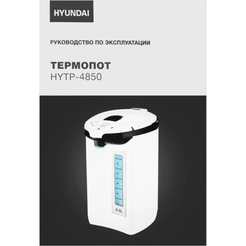 Термопот Hyundai HYTP-4850 6л. 750Вт белый/черный