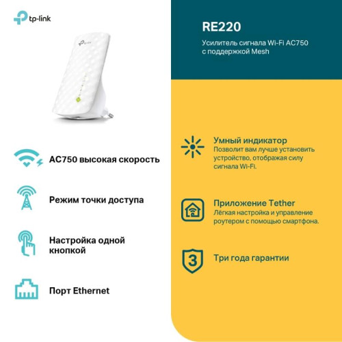 Усилитель Wi-Fi/ AC750 OneMeshTM WiFi Range Extender, 300Mbps at 2.4G and 433Mbps at 5G, compact house with internal antennas, 1 10/100Mbps Ethernet port, WPS button for quick setup, Smart Indicator for best location, support OneMeshTMtechnology (802.11k/