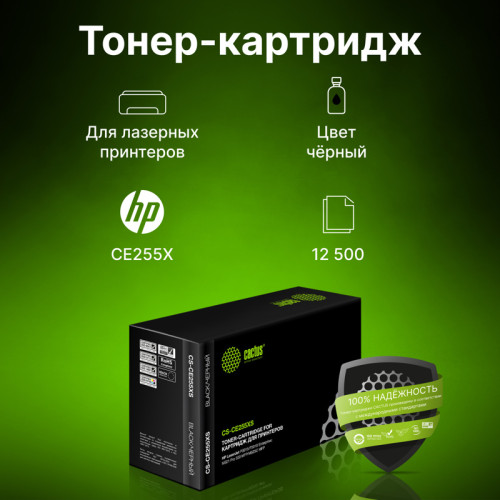 -/ Картридж лазерный Cactus CS-CE255XS CE255X черный (12500стр.) для HP LJ P3015