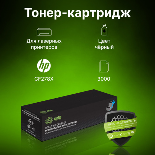-/ Картридж лазерный Cactus CS-CE278X-MPS CF278X черный (3000стр.) для HP LJ P1566/P1606w