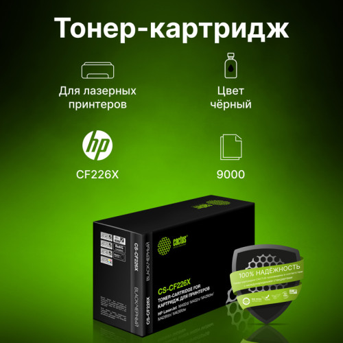 -/ Картридж лазерный Cactus CS-CF226X CF226X черный (9000стр.) для HP LJ M402d/M402n/M426dw/M426fdn/M42