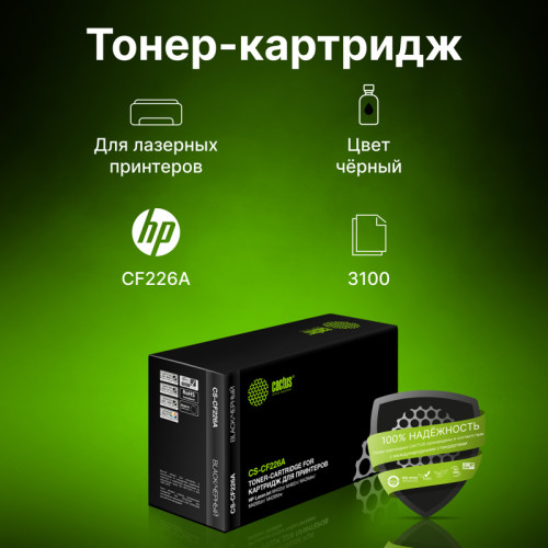 -/ Картридж лазерный Cactus CS-CF226A CF226A черный (3100стр.) для HP LJ M402d/M402n/M426dw/M426fdn/M42