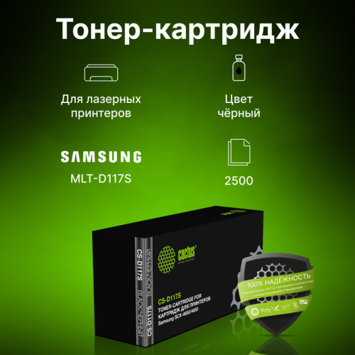 -/ Картридж лазерный Cactus CS-D117S MLT-D117S черный (2500стр.) для Samsung SCX-4650/4655