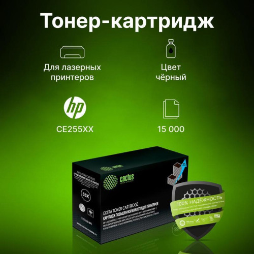 Тонер-картридж Cactus CS-CE255X-MPS черный, 15000 стр., для HP LaserJet P3015 Тонер-картридж Cactus CS-CE255X-MPS черный, 15000 стр., для HP LaserJet P3015