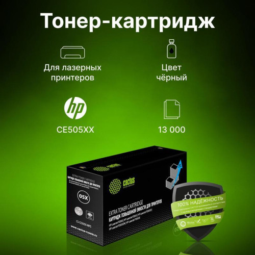 Тонер-картридж Cactus CS-CE505X-MPS черный, 13000 стр., для HP LaserJet P2050 /P2055 /P2055D/P2055DN /P2055X